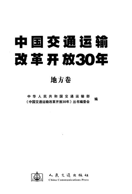 《中国交通运输改革开放30年 地方卷》.pdf电子版_其他志插图1