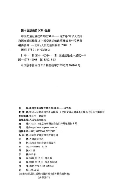 《中国交通运输改革开放30年 地方卷》.pdf电子版_其他志插图2