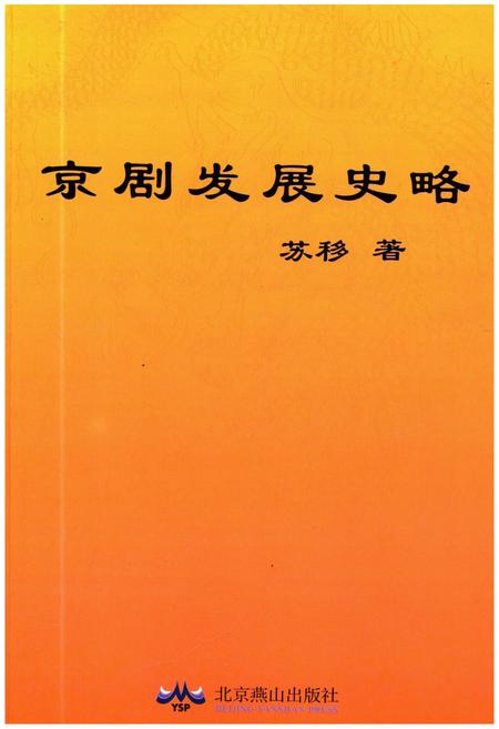 《京剧发展史略》.pdf电子版_其他志插图 《京剧发展史略》.pdf电子版_其他志插图