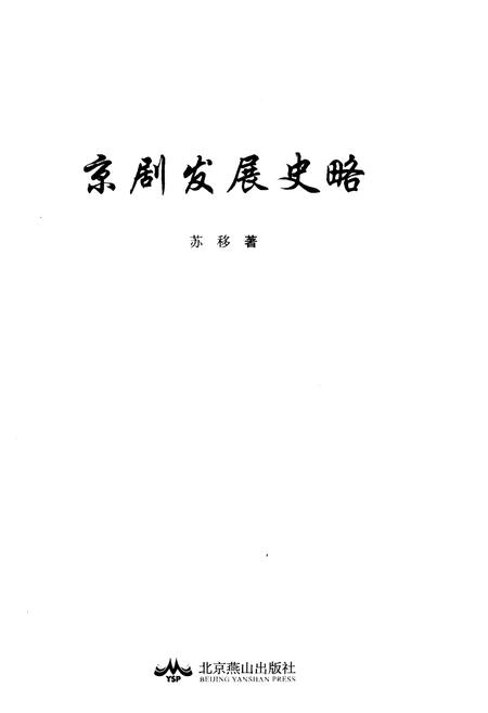 《京剧发展史略》.pdf电子版_其他志插图1 《京剧发展史略》.pdf电子版_其他志插图1