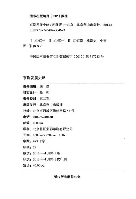 《京剧发展史略》.pdf电子版_其他志插图2 《京剧发展史略》.pdf电子版_其他志插图2