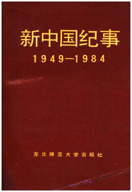 《新中国纪事 1949-1984》.pdf电子版_其他志插图 《新中国纪事 1949-1984》.pdf电子版_其他志插图