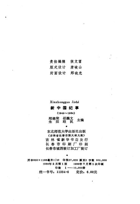 《新中国纪事 1949-1984》.pdf电子版_其他志插图2 《新中国纪事 1949-1984》.pdf电子版_其他志插图2
