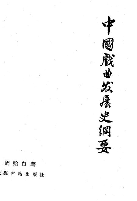 《中国戏曲发展史纲要》.pdf电子版_其他志插图1 《中国戏曲发展史纲要》.pdf电子版_其他志插图1