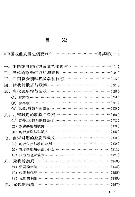 《中国戏曲发展史纲要》.pdf电子版_其他志插图4 《中国戏曲发展史纲要》.pdf电子版_其他志插图4