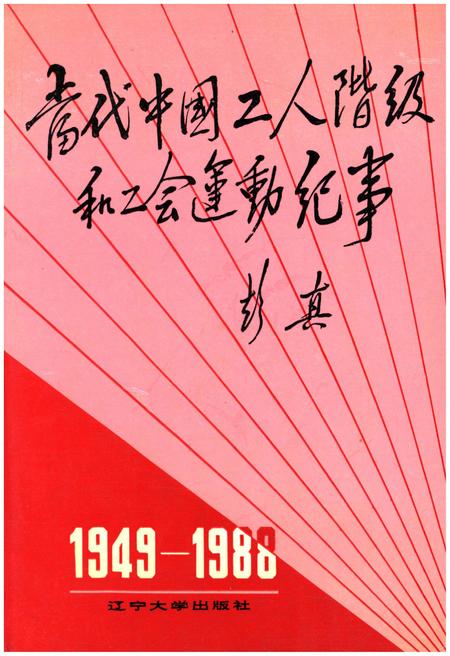 《当代中国工人阶级和工会运动纪事 1949-1988》.pdf电子版_其他志插图 《当代中国工人阶级和工会运动纪事 1949-1988》.pdf电子版_其他志插图