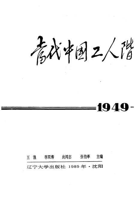 《当代中国工人阶级和工会运动纪事 1949-1988》.pdf电子版_其他志插图1 《当代中国工人阶级和工会运动纪事 1949-1988》.pdf电子版_其他志插图1