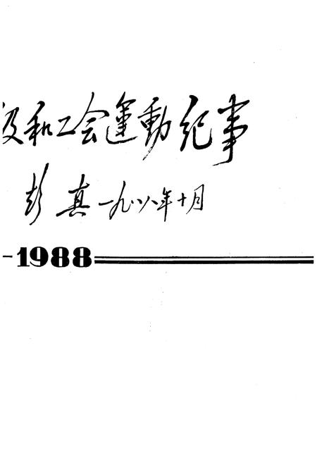 《当代中国工人阶级和工会运动纪事 1949-1988》.pdf电子版_其他志插图2 《当代中国工人阶级和工会运动纪事 1949-1988》.pdf电子版_其他志插图2