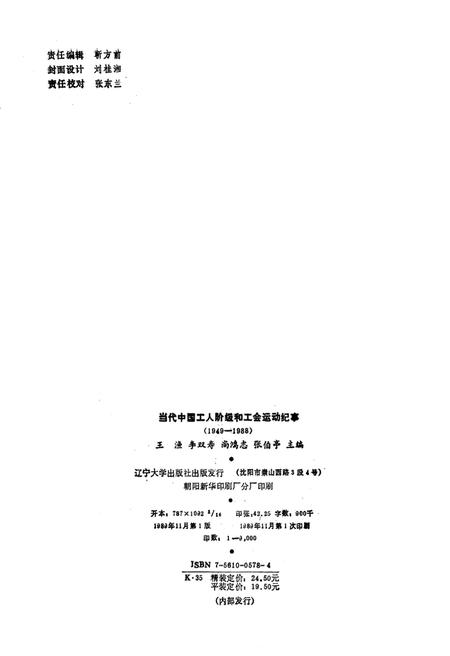 《当代中国工人阶级和工会运动纪事 1949-1988》.pdf电子版_其他志插图3 《当代中国工人阶级和工会运动纪事 1949-1988》.pdf电子版_其他志插图3