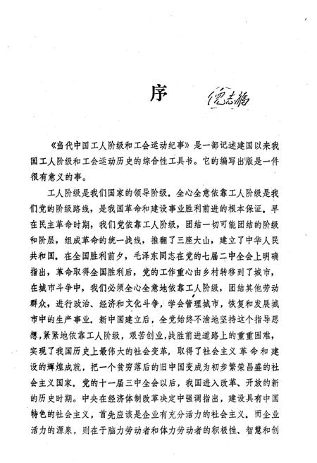《当代中国工人阶级和工会运动纪事 1949-1988》.pdf电子版_其他志插图4 《当代中国工人阶级和工会运动纪事 1949-1988》.pdf电子版_其他志插图4