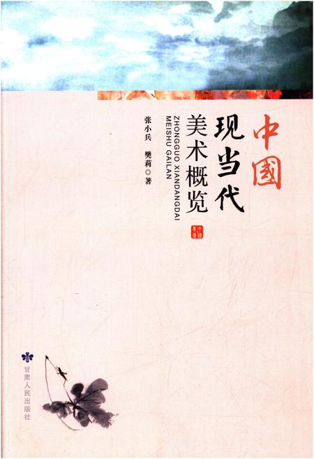 《中国现当代美术概览》.pdf电子版_其他志插图