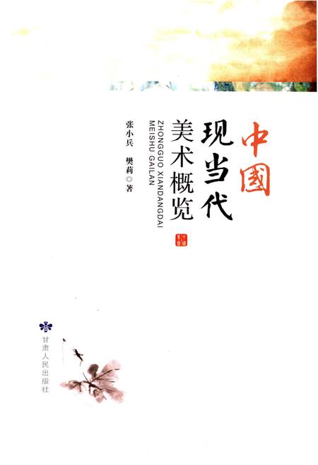 《中国现当代美术概览》.pdf电子版_其他志插图1