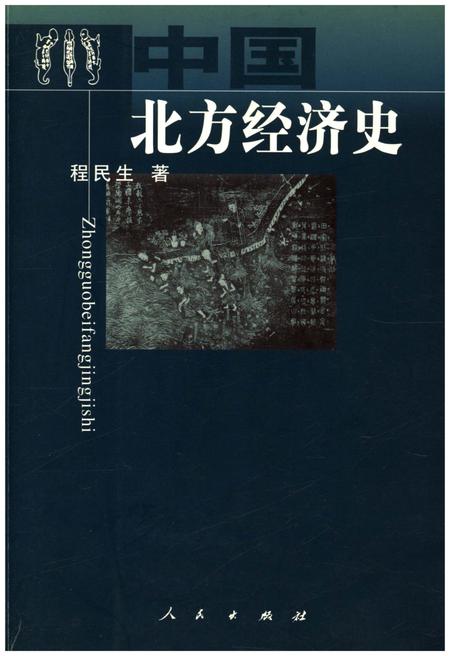 《中国北方经济史》.pdf电子版_其他志插图