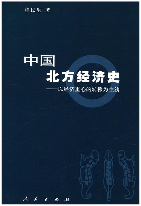 《中国北方经济史》.pdf电子版_其他志插图1