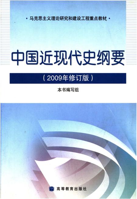《中国近现代史纲要 2009修订版》.pdf电子版_其他志插图