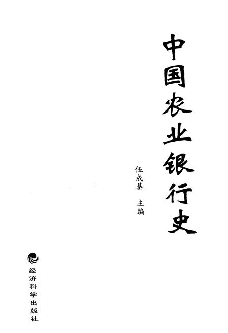 《中国农业银行史》.pdf电子版_其他志插图1