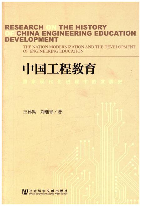 《中国工程教育 国家现代化进程中的发展史》.pdf电子版_其他志插图