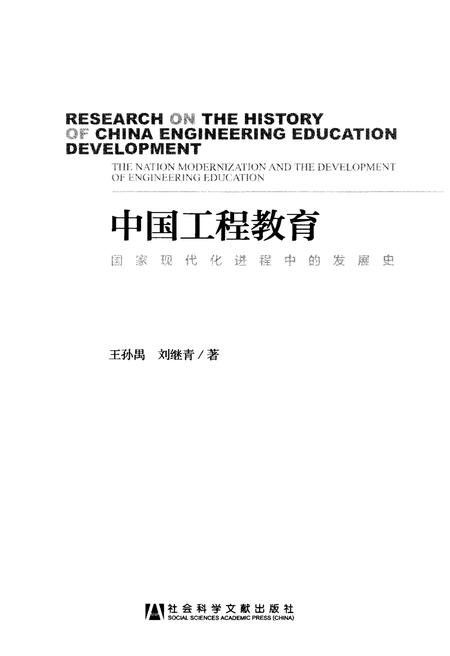 《中国工程教育 国家现代化进程中的发展史》.pdf电子版_其他志插图1