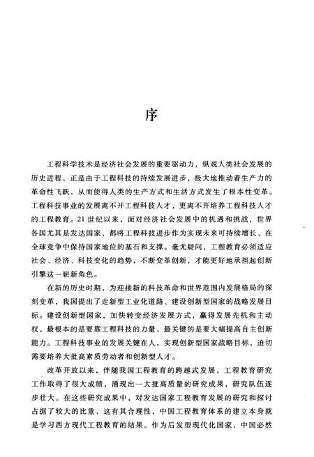 《中国工程教育 国家现代化进程中的发展史》.pdf电子版_其他志插图3