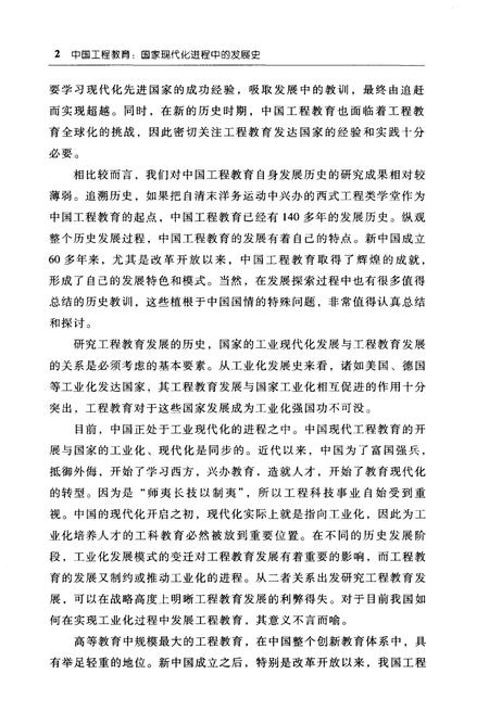 《中国工程教育 国家现代化进程中的发展史》.pdf电子版_其他志插图4