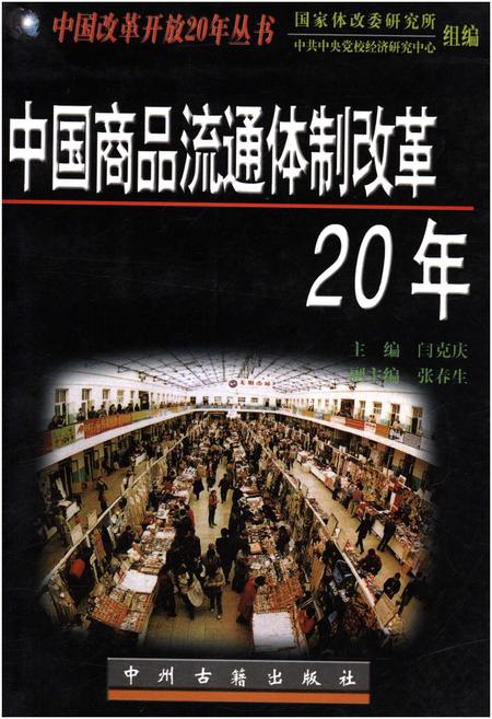 《中国商品流通体质改革20年》.pdf电子版_其他志插图