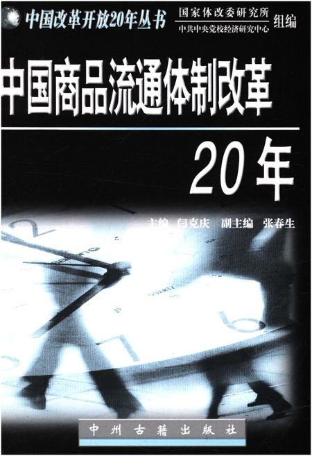 《中国商品流通体质改革20年》.pdf电子版_其他志插图1