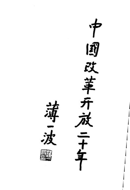 《中国商品流通体质改革20年》.pdf电子版_其他志插图4