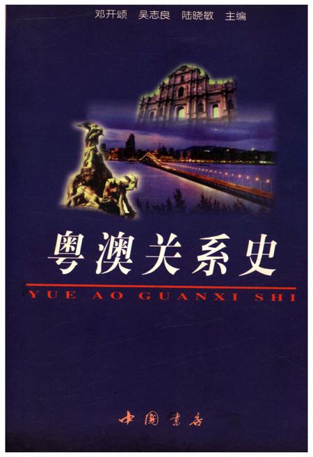 《粤澳关系史》.pdf电子版_其他志插图