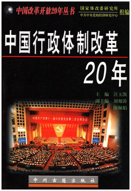 《中国行政体制改革20年》.pdf电子版_其他志插图