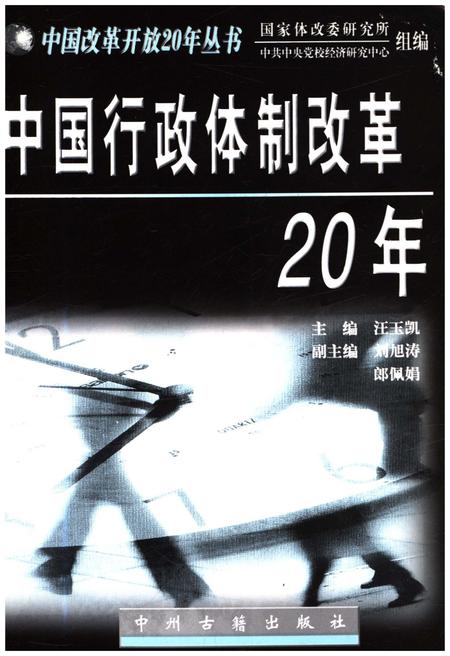 《中国行政体制改革20年》.pdf电子版_其他志插图1