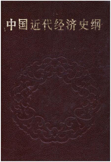 《中国近代经济史纲 上卷》.pdf电子版_其他志插图