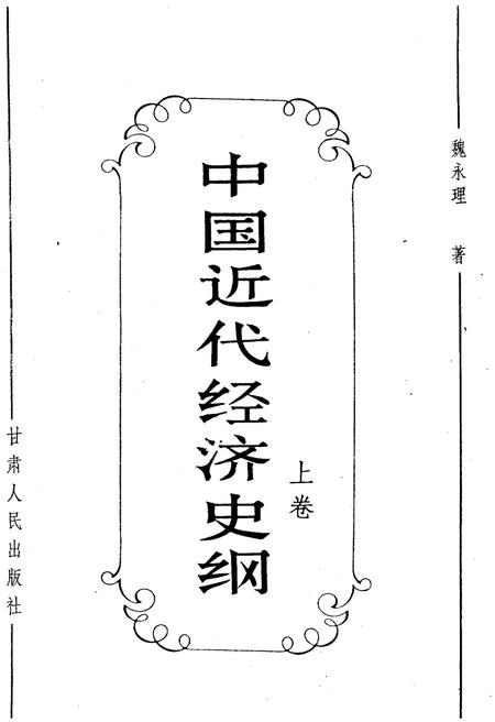 《中国近代经济史纲 上卷》.pdf电子版_其他志插图1
