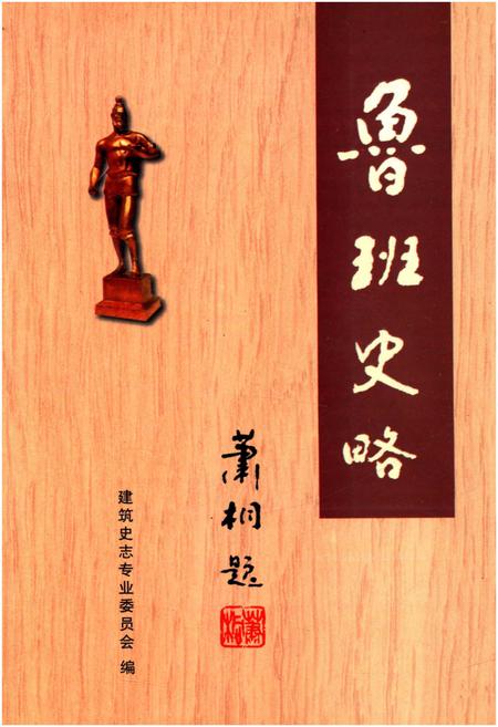 《鲁班史略》.pdf电子版_其他志插图