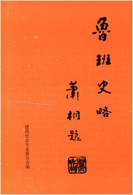 《鲁班史略》.pdf电子版_其他志插图1
