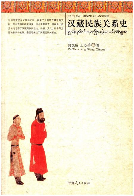 《汉藏民族关系史》.pdf电子版_其他志插图