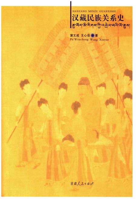 《汉藏民族关系史》.pdf电子版_其他志插图1