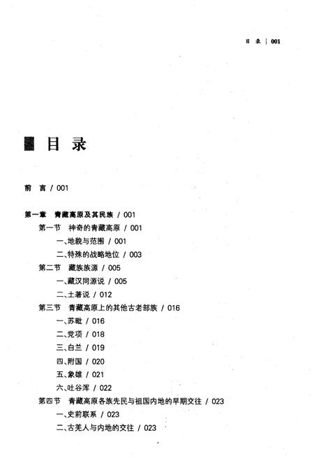 《汉藏民族关系史》.pdf电子版_其他志插图3