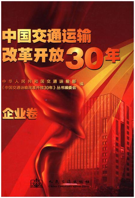 《中国交通运输改革开放30年 企业卷》.pdf电子版_其他志插图