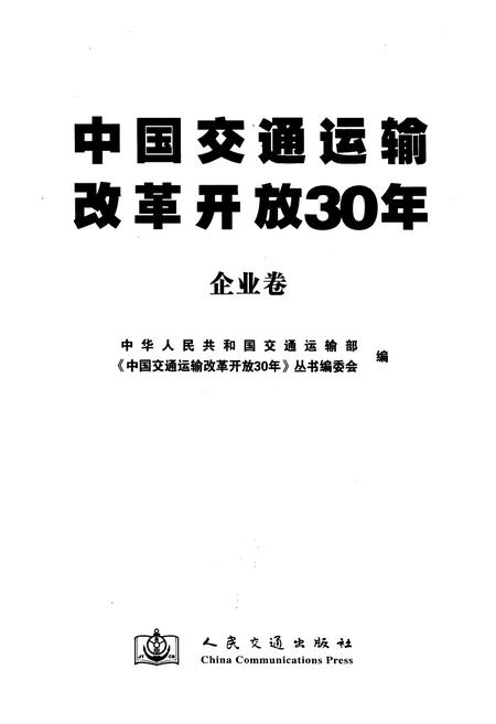 《中国交通运输改革开放30年 企业卷》.pdf电子版_其他志插图1