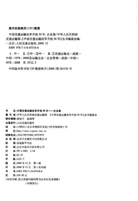 《中国交通运输改革开放30年 企业卷》.pdf电子版_其他志插图2