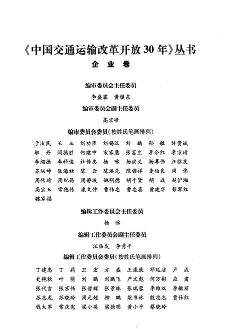 《中国交通运输改革开放30年 企业卷》.pdf电子版_其他志插图3