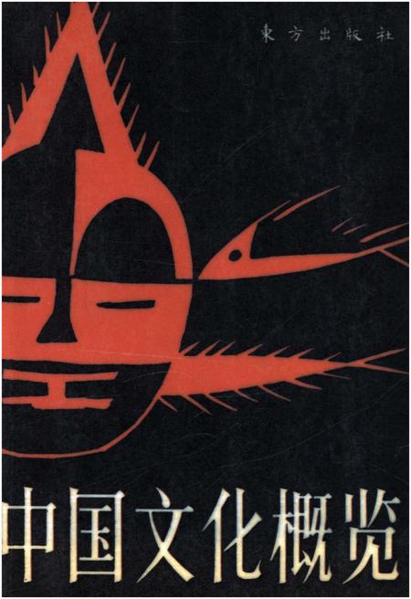 《中国文化概览》.pdf电子版_其他志插图