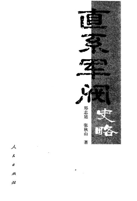 《直系军阀史略》.pdf电子版_其他志插图1