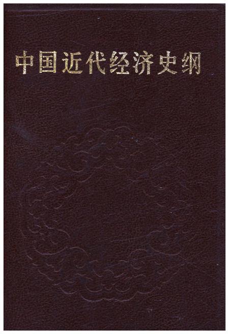 《中国近代经济史纲 下卷》.pdf电子版_其他志插图