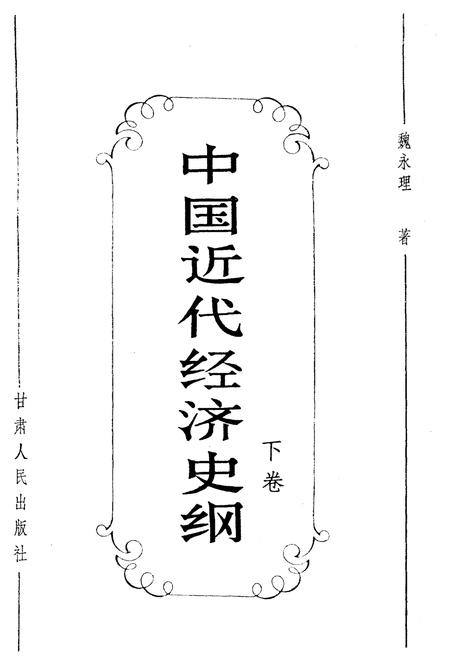 《中国近代经济史纲 下卷》.pdf电子版_其他志插图1