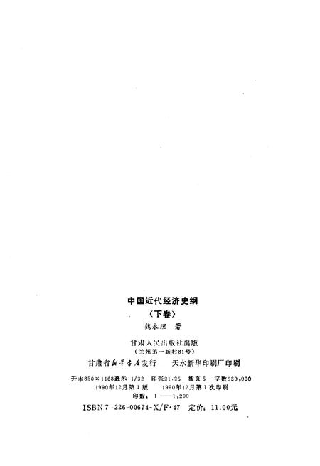 《中国近代经济史纲 下卷》.pdf电子版_其他志插图2