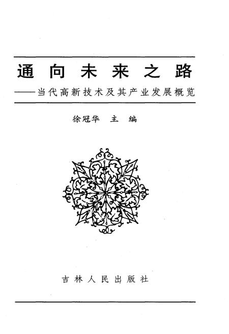 《通向未来之路 当代高新技术及其产业发展概览》.pdf电子版_其他志插图1