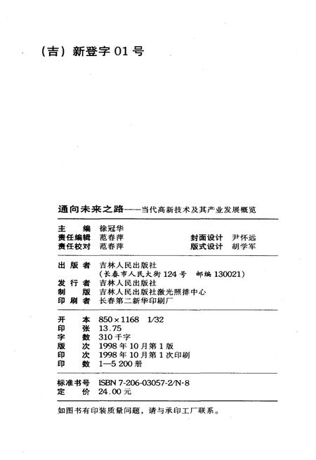 《通向未来之路 当代高新技术及其产业发展概览》.pdf电子版_其他志插图2