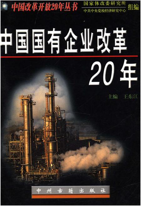《中国国有企业改革20年》.pdf电子版_其他志插图