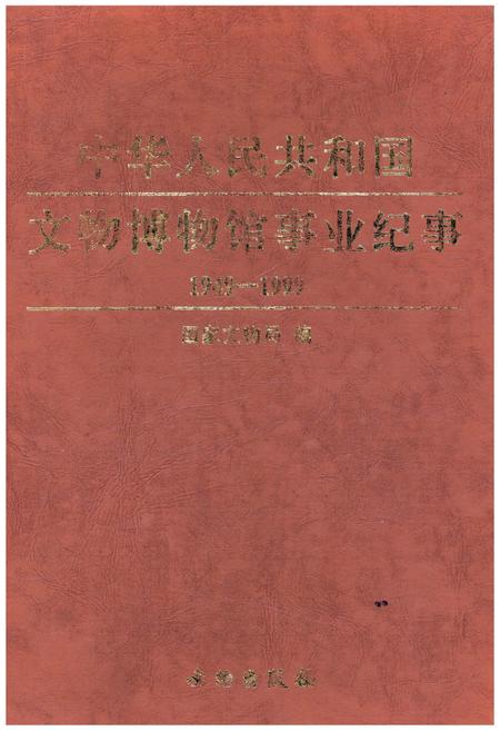 《中华人民共和国文物博物馆事业纪事 上 1949-1999》.pdf电子版_其他志插图